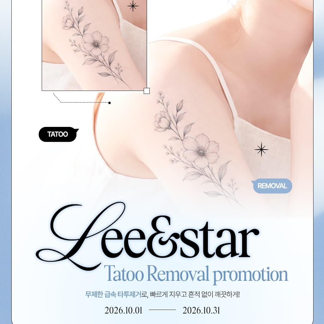 타투 무제한 제거 패키지